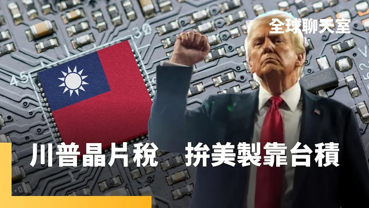 Semiconductor Technology Competition and Geopolitical Strategy: Trump's Chip Manufacturing Plan and Taiwan's Response